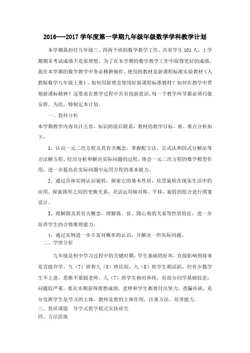 2016——2017第一学期九年级数学教学计划