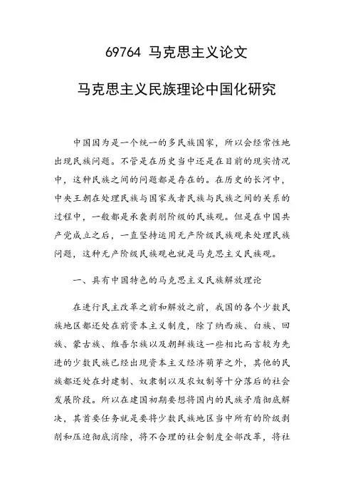 课题研究论文：马克思主义民族理论中国化研究