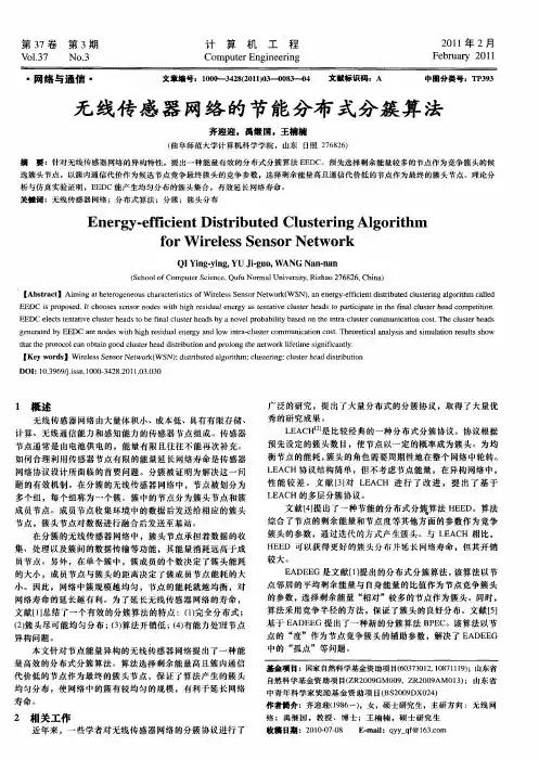 无线传感器网络的节能分布式分簇算法