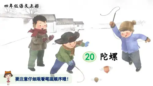 部编版小学语文四年级上册 第六单元 《20 陀螺》(生字讲解课件)