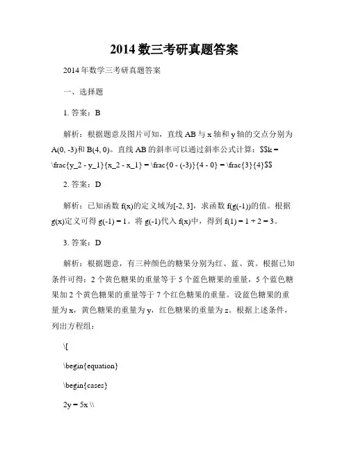 2014数三考研真题答案