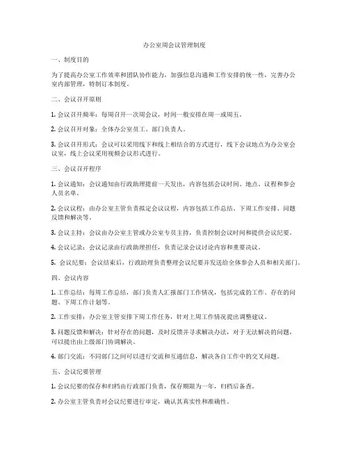 办公室周会议管理制度
