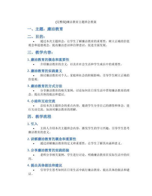 (完整版)廉洁教育主题班会教案