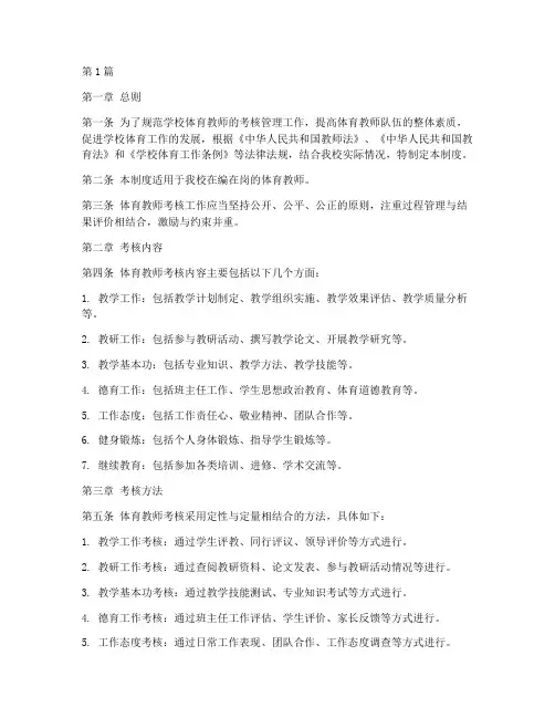 学校体育教师考核管理制度(3篇)