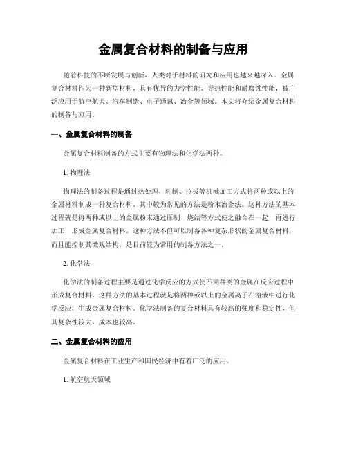 金属复合材料的制备与应用