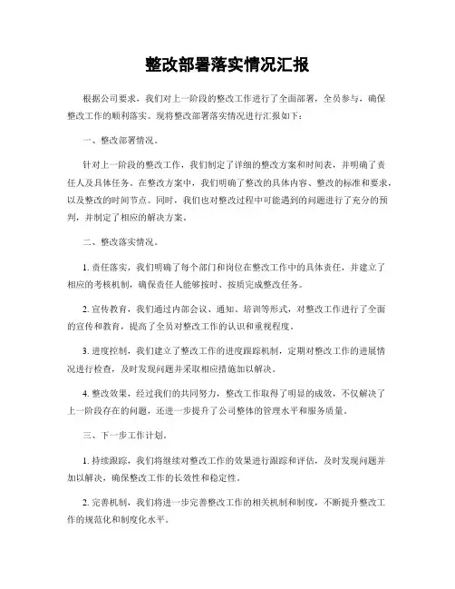 整改部署落实情况汇报