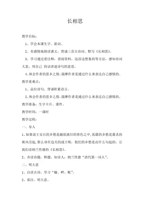 人教版小学五年级语文上册《长相思》教案