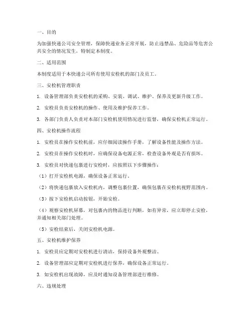 快递公司安检机管理制度