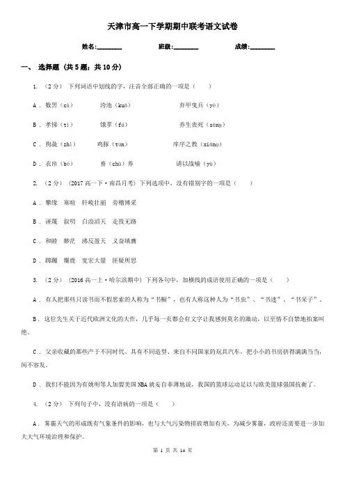 天津市高一下学期期中联考语文试卷