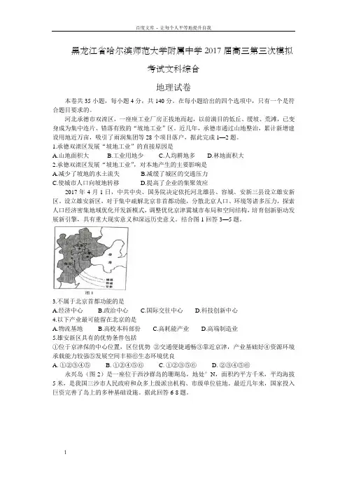 黑龙江省2017年高三第三次模拟考试地理试题Word版含答案