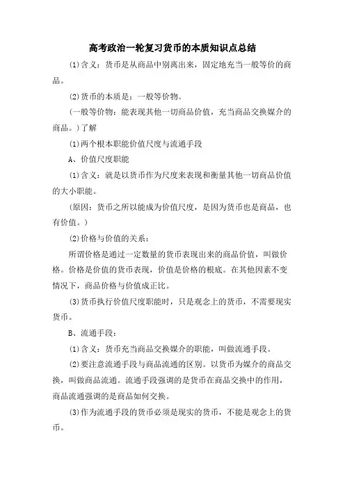高考政治一轮复习货币的本质知识点总结
