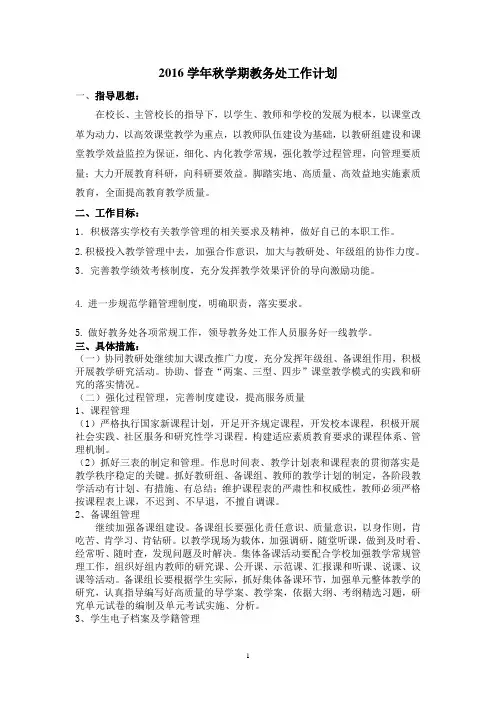 2016年秋学期教务工作计划