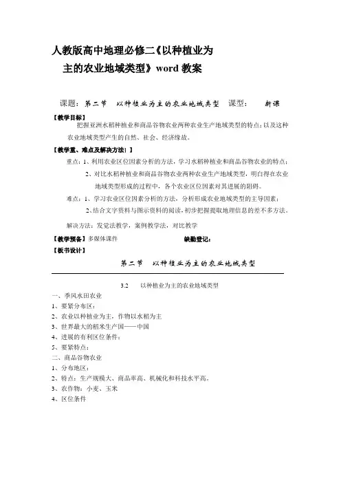 人教版高中地理必修二《以种植业为主的农业地域类型》word教案