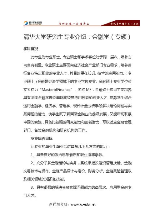 清华大学研究生金融学(专硕)专业介绍-新祥旭考研辅导