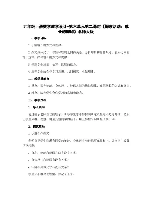 五年级上册数学教学设计-第六单元第二课时《探索活动：成长的脚印》北师大版
