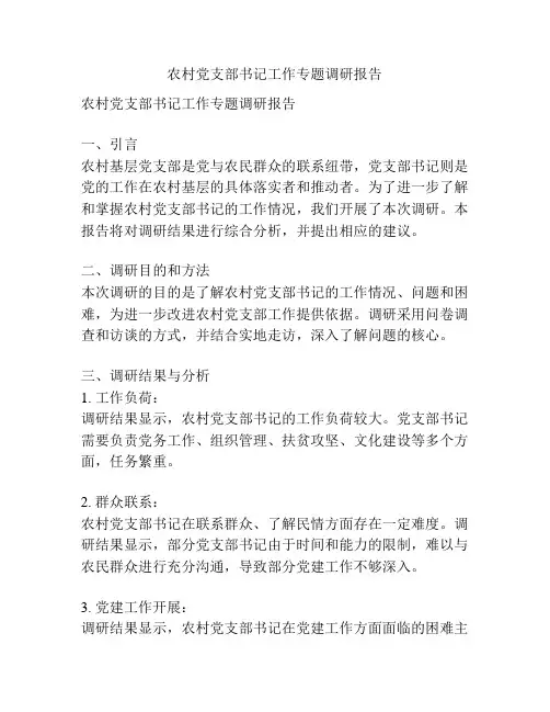 农村党支部书记工作专题调研报告