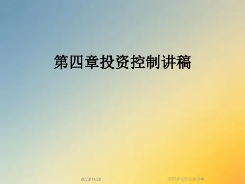 第四章投资控制讲稿