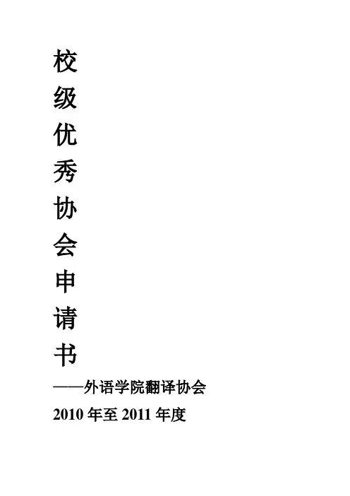 翻译协会优秀协会申请书