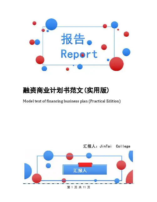 融资商业计划书范文(实用版)