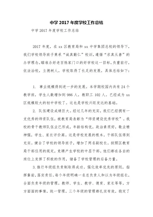 中学2017年度学校工作总结【精品范文】