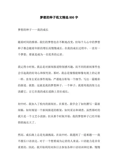 梦想的种子范文精选800字