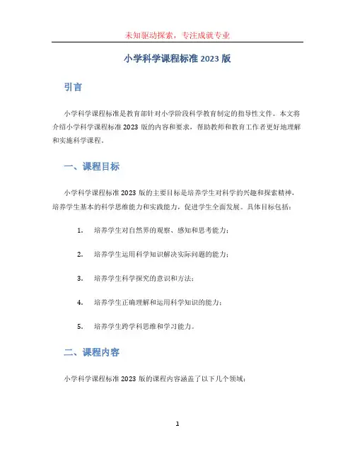 小学科学课程标准2023版