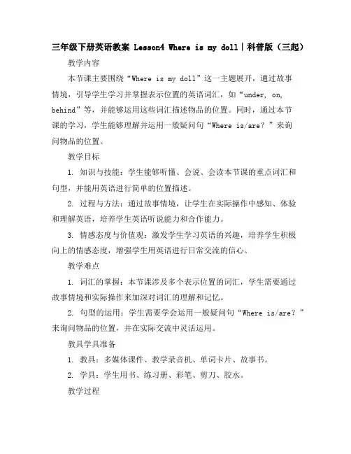 三年级下册英语教案-Lesson4Whereismydoll∣科普版(三起)