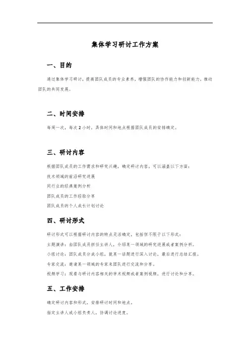 集体学习研讨工作方案
