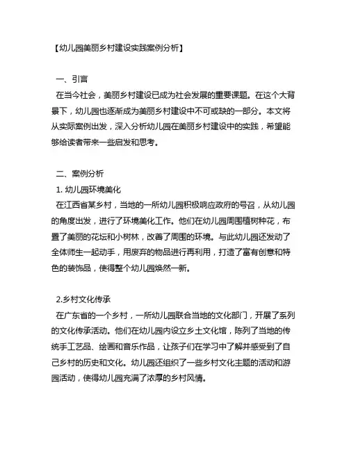 幼儿园美丽乡村建设实践案例分析