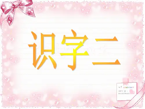 二年级上册识字2PPT课件