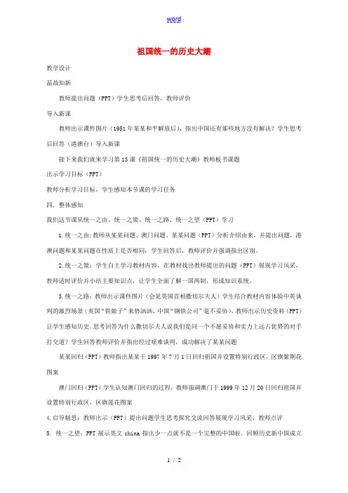 八年级历史下册 第13课 祖国统一的历史大潮教学设计 北师大版-北师大版初中八年级下册历史教案