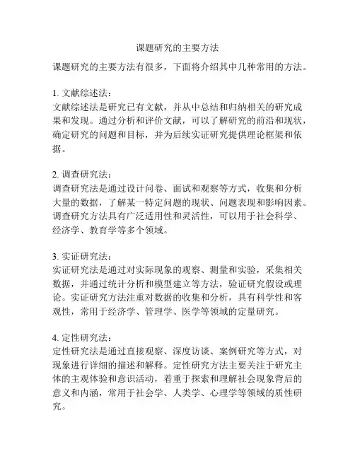 课题研究的主要方法