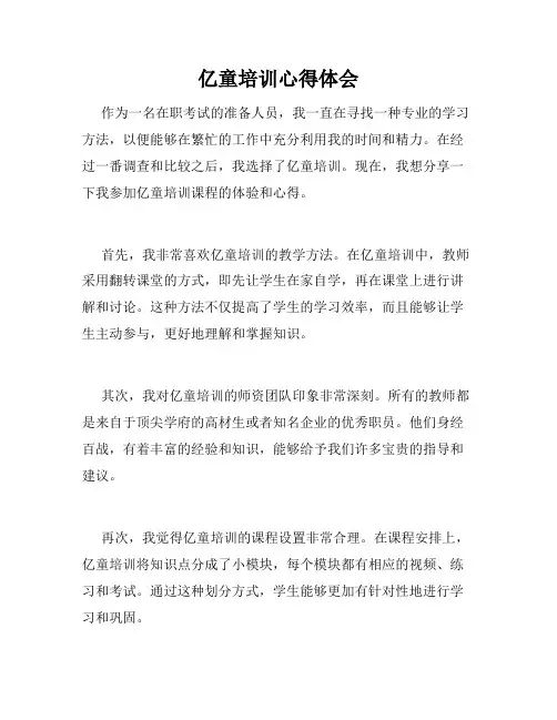 亿童培训心得体会