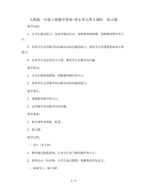 人教版一年级上册数学教案-第8单元第5课时  练习课