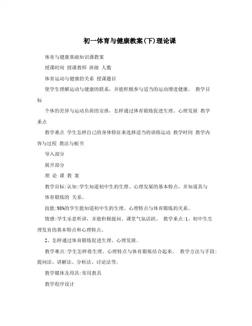 初一体育与健康教案(下)理论课