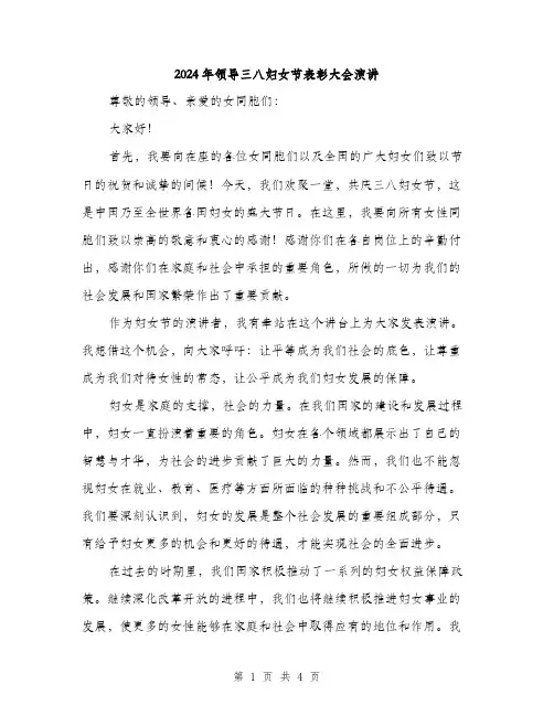 2024年领导三八妇女节表彰大会演讲（2篇）