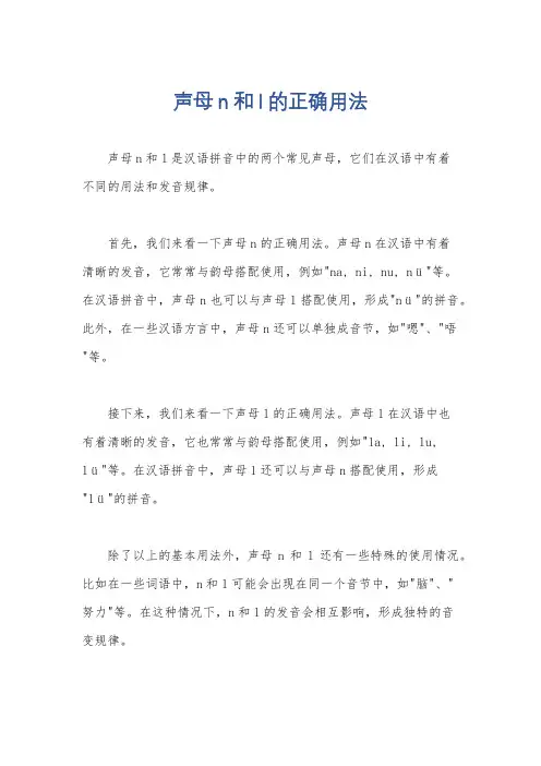 声母n和l的正确用法