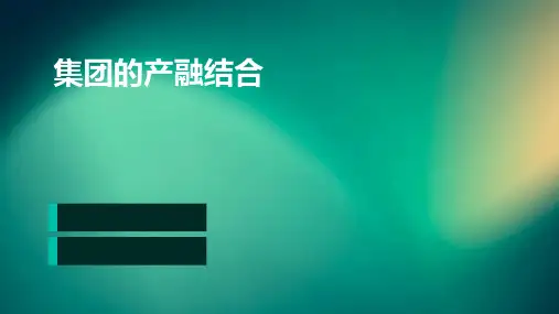 集团的产融结合