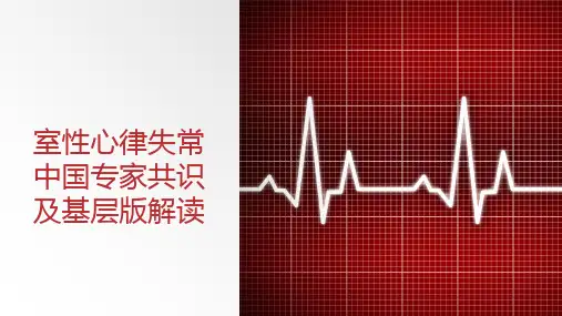 室性心律失常中国专家共识及基层版解读精选全文