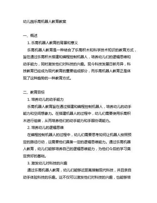 幼儿园乐高机器人教育教案 科技教育