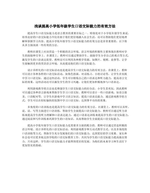 浅谈提高小学低年级学生口语交际能力的有效方法