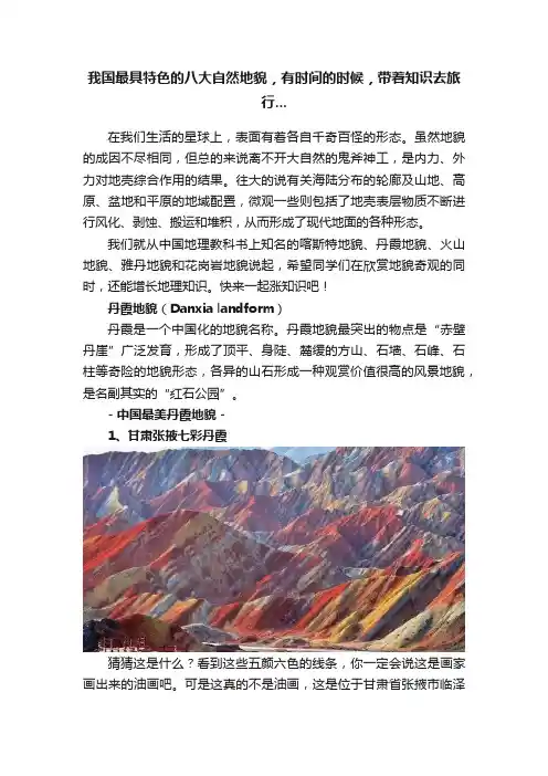 我国最具特色的八大自然地貌，有时间的时候，带着知识去旅行...