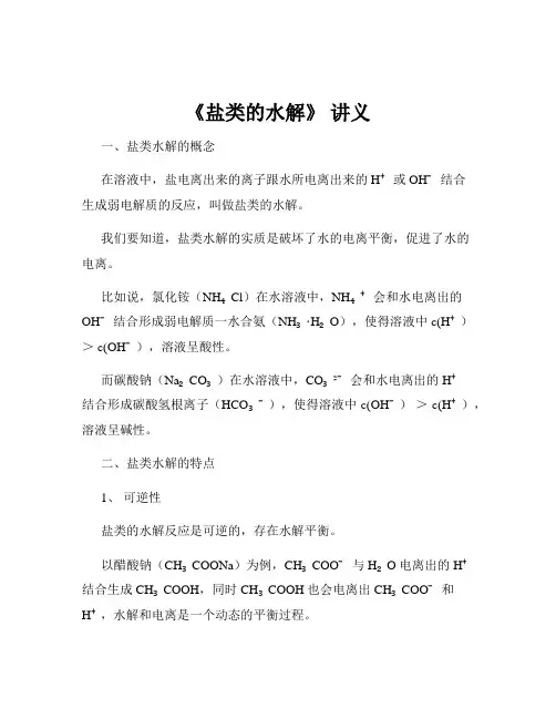 《盐类的水解》 讲义