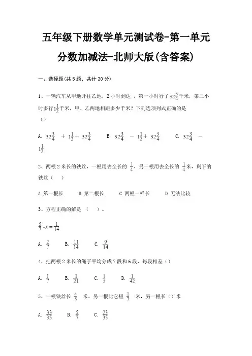 五年级下册数学单元测试卷-第一单元 分数加减法-北师大版(含答案)