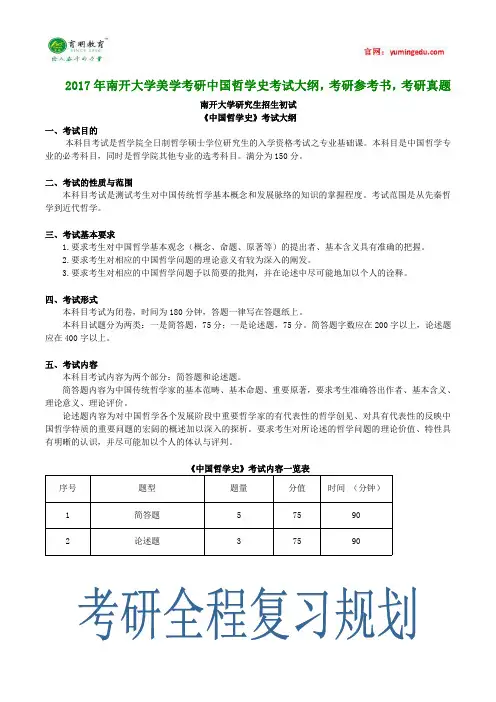 2017年南开大学美学考研中国哲学史考试大纲,考研参考书,考研真题