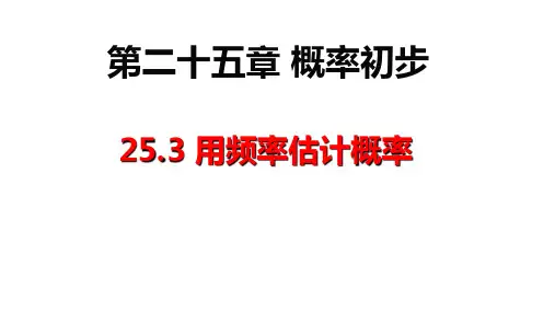 25.3用频率估计概率 课件