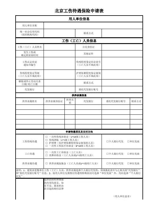 北京工伤待遇保险申请表