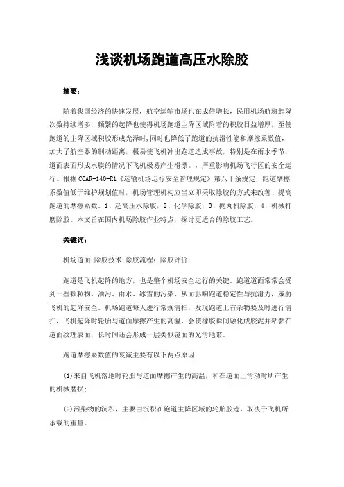 浅谈机场跑道高压水除胶
