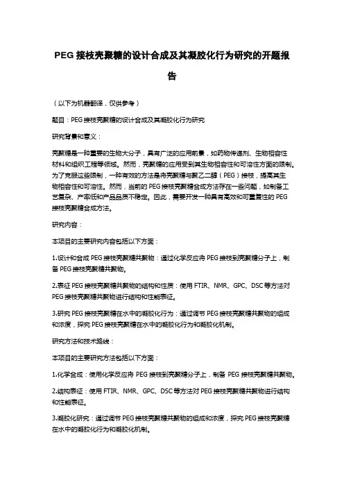 PEG接枝壳聚糖的设计合成及其凝胶化行为研究的开题报告