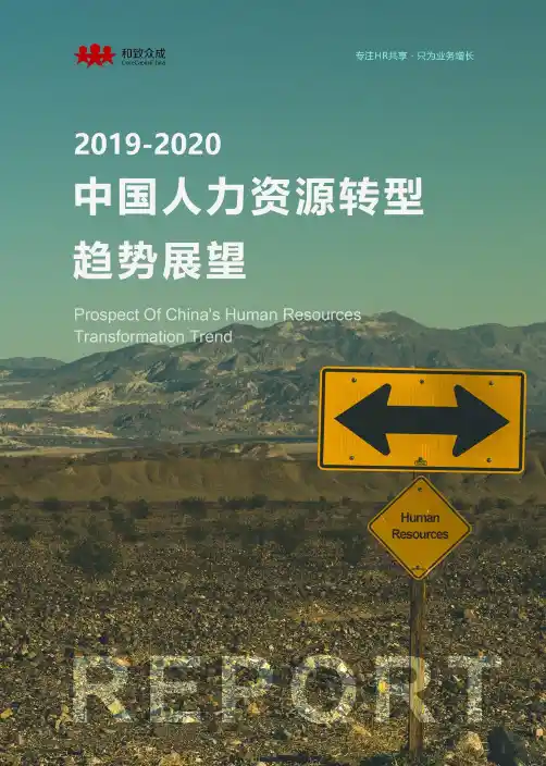 《2019-2020中国人力资源转型趋势展望》